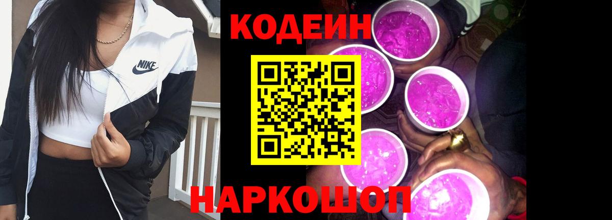 Кодеиновый сироп Lean Purple Drank Прокопьевск