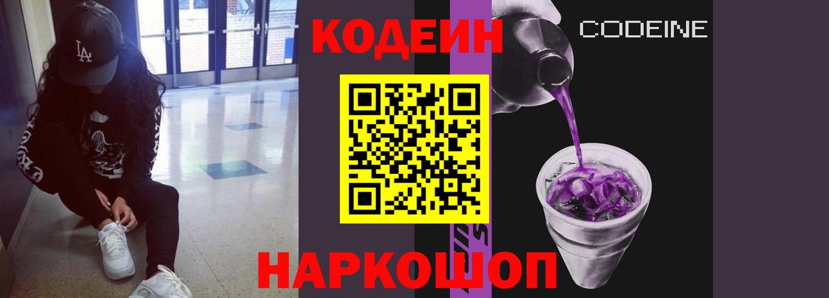 Прокопьевск  Codein напиток Lean (лин)  Вход с VPN  Кодеин Purple Drank 